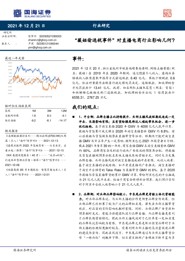国海证券：电商：“薇娅偷逃税事件”对直播电商行业影响几何？
