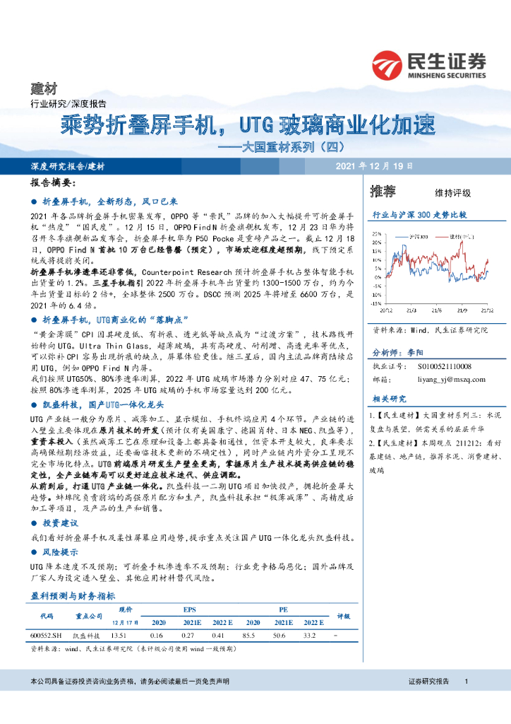 民生证券：建材：大国重材系列（四）：乘势折叠屏手机，UTG玻璃商业化加速