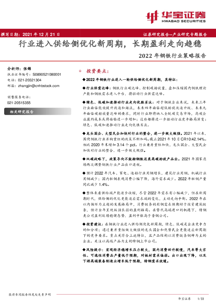 华宝证券：2022年钢铁行业策略报告：行业进入供给侧优化新周期，长期盈利走向趋稳