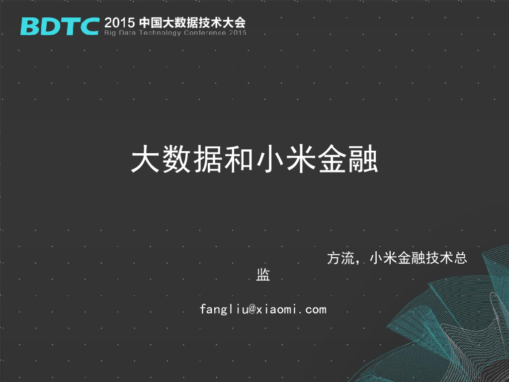 小米：大数据和小米金融