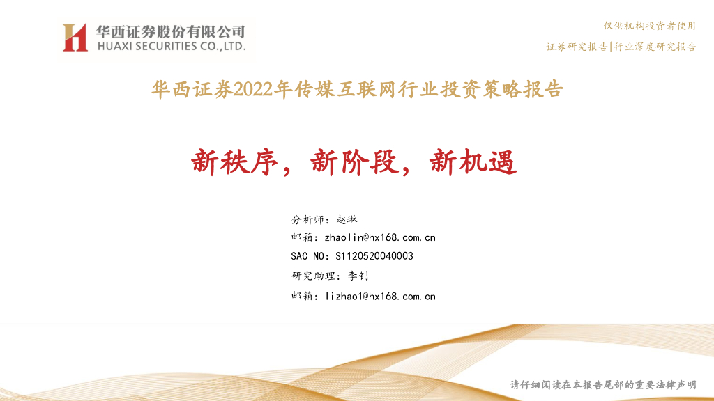 华西证券：2022年传媒互联网行业投资策略报告：新秩序，新阶段，新机遇