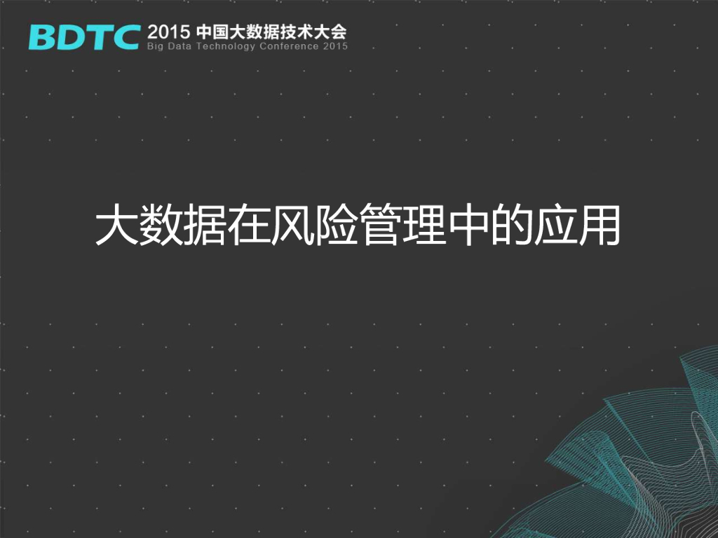 宜信大数据：大数据在风险管理中的应用