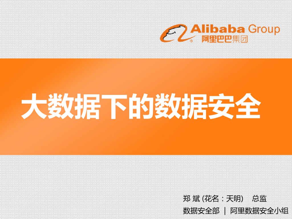 阿里巴巴：大数据下的数据安全