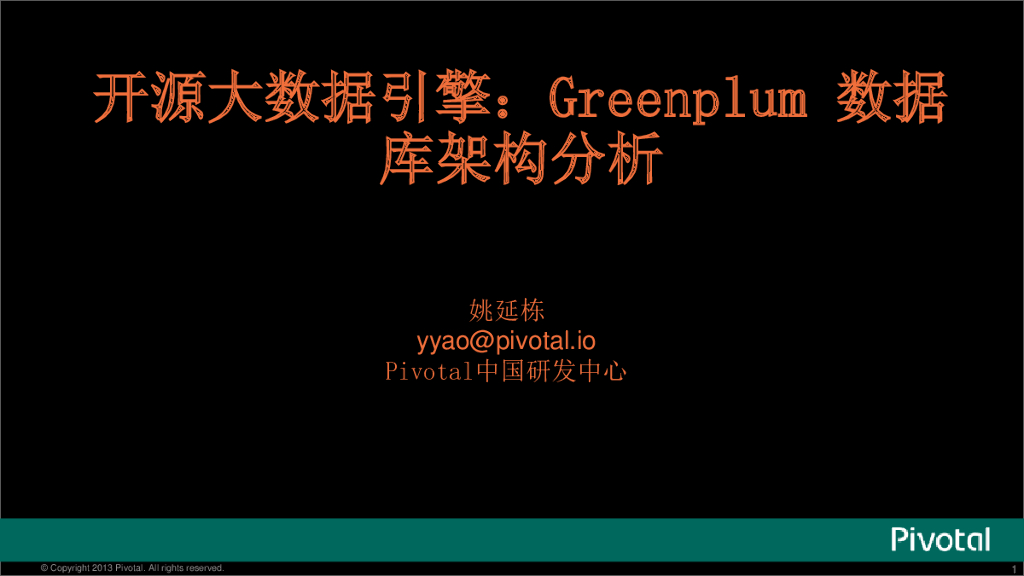 开源大数据引擎：Greenplum数据库架构分析Pivotal