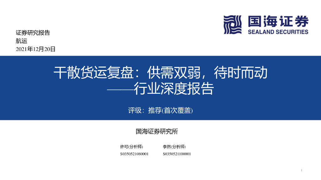 国海证券：<em>航运</em>行业深度报告：干散货运复盘：供需双弱，待时而动