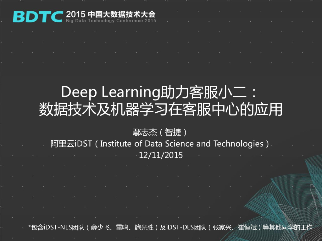 阿里巴巴：DeepLearning助力客服小二：数据技术及机器学习在客服中心的应用
