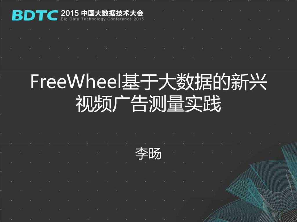 FreeWheel基于大数据的新兴视频广告测量实践