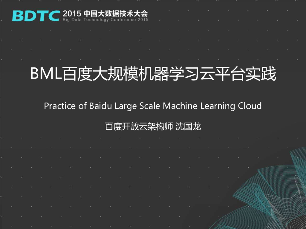 百度：BML百度大规模机器学习云平台实践