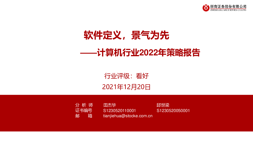 浙商证券：计算机行业2022年策略报告：软件定义，景气为先 海报