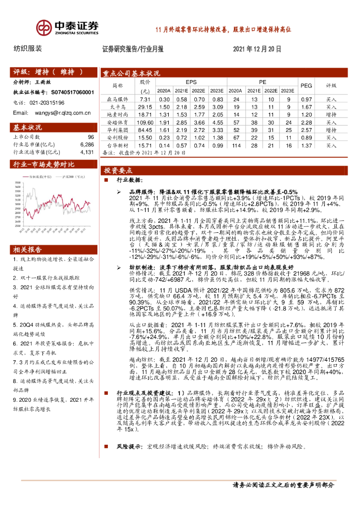 中泰证券：纺织服装行业月报：11月终端零售环比持续改善，服装出口增速保持高位
