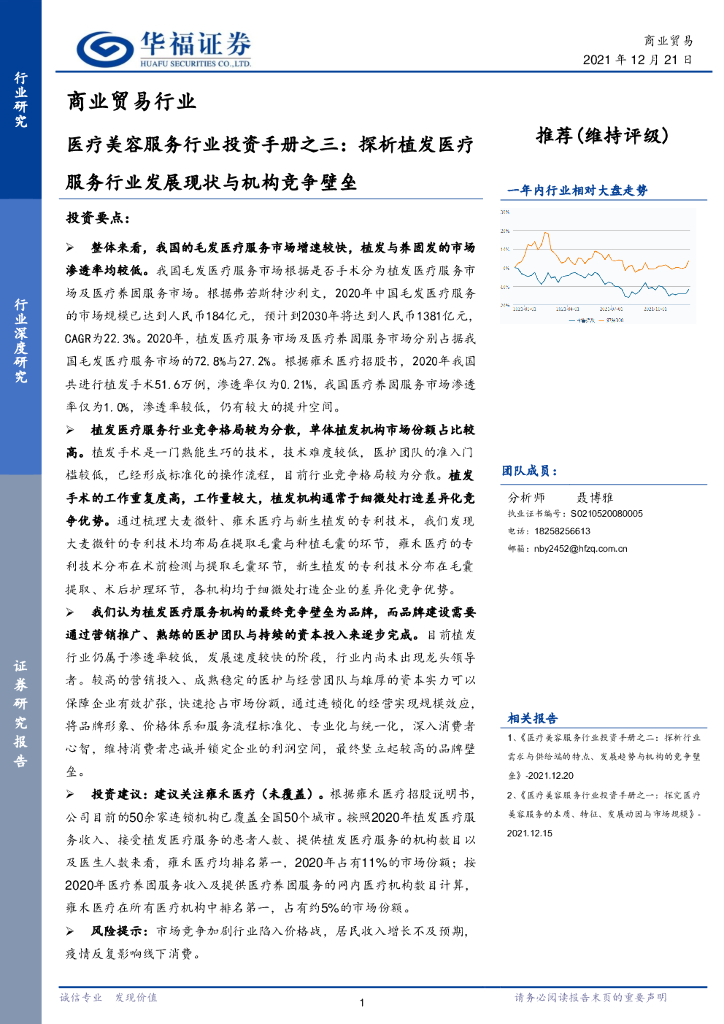 华福证券：医疗美容服务行业投资手册之三：探析植发医疗服务行业发展现状与机构竞争壁垒