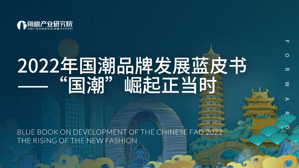 前瞻产业研究院：2022年国潮品牌发展蓝皮书——“国潮” 崛起正当时