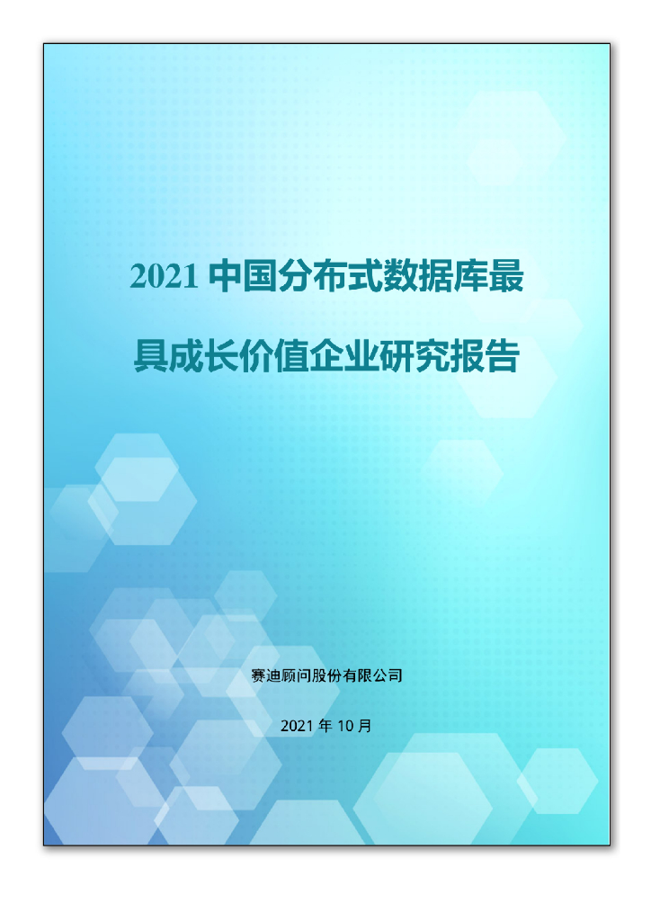 赛迪顾问：2021中国分布式数据库最具成长价值企业研究报告