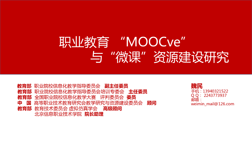 职业教育MOOCve与微课资源建设研究