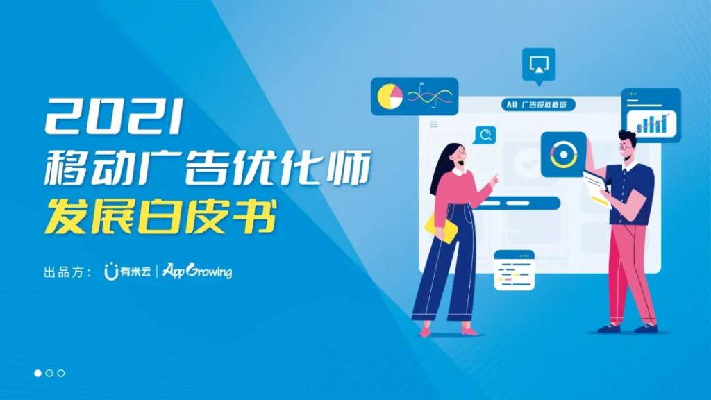 App Growing：2021移动广告优化师发展白皮书