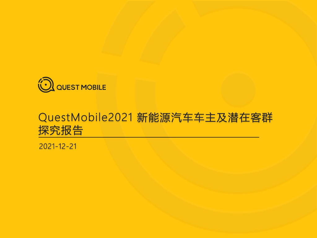 QuestMobile：2021新能源汽车车主及潜在客群探究报告