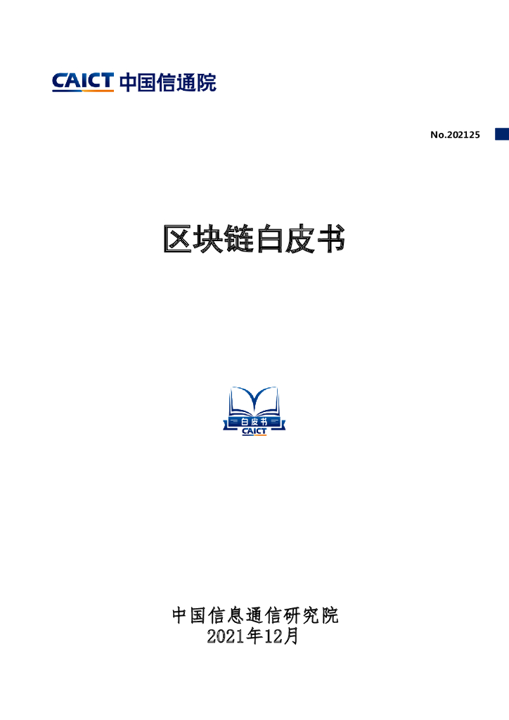 中国信通院：区块链白皮书（2021年）