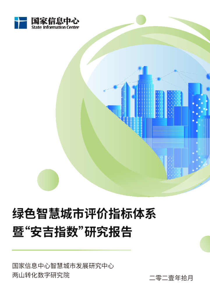 国家信息中心:绿色<em>智慧城市</em>评价指标体系暨“安吉指数”研究报告 海报