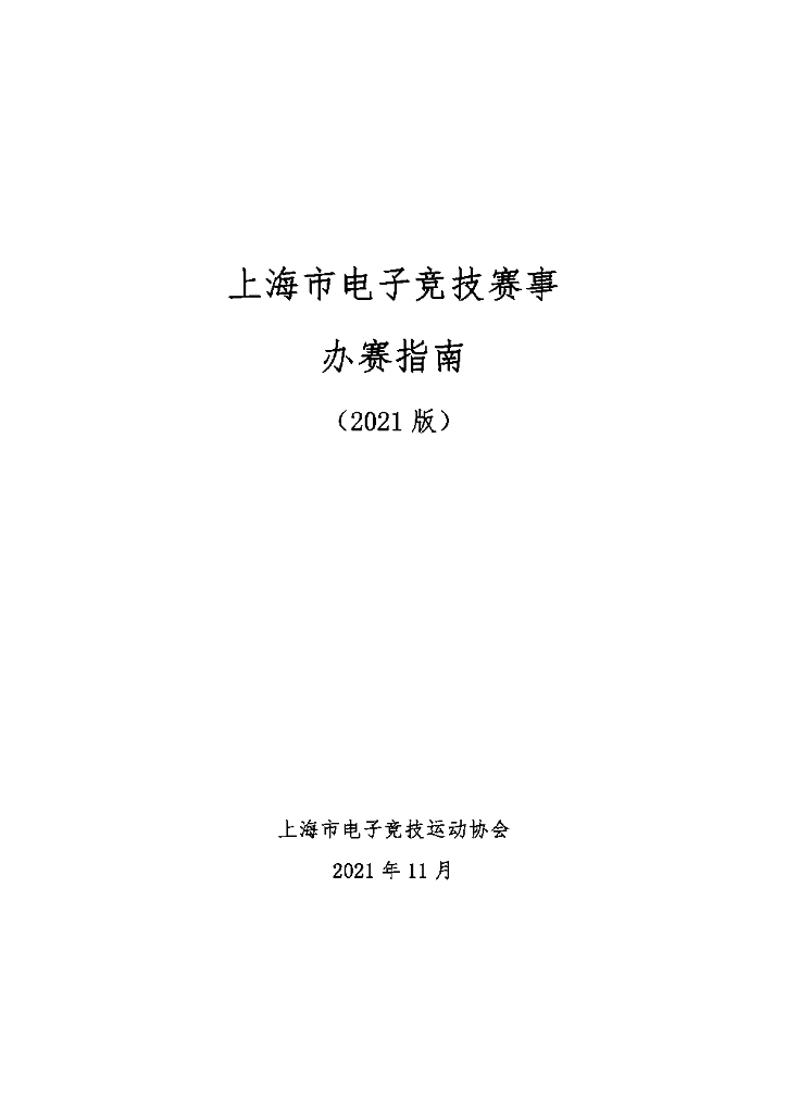 上海市电子竞技运动协会：上海市电子竞技赛事办赛指南