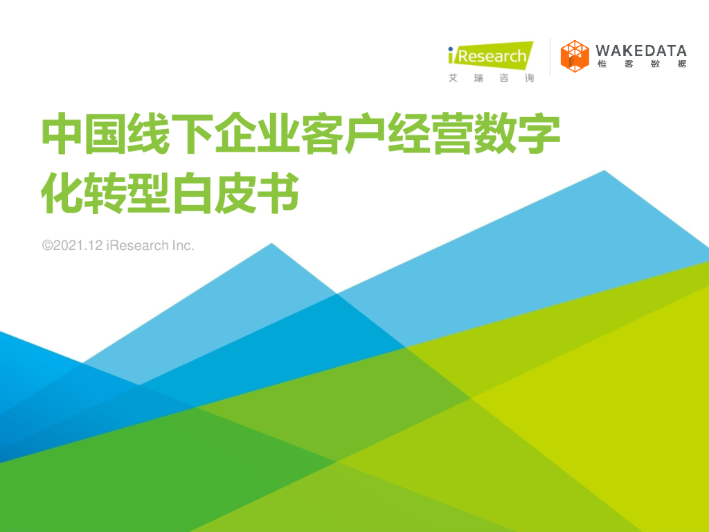 艾瑞咨询：2021年中国线下企业客户经营数字化转型白皮书