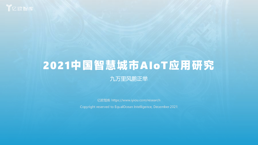 亿欧智库：2021中国智慧城市AIOT应用研究
