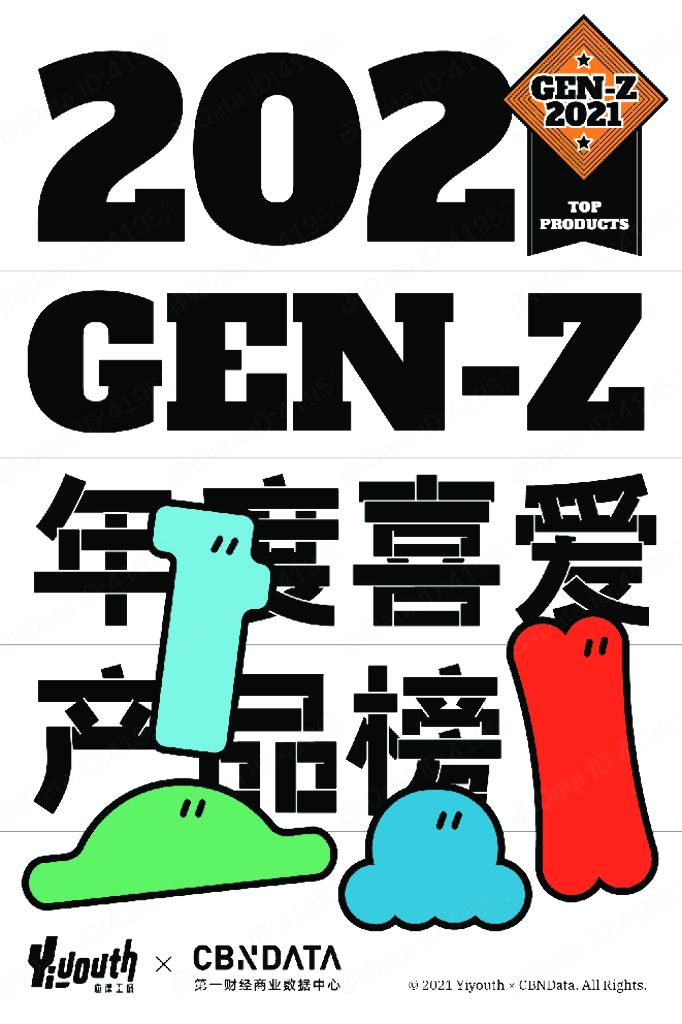 CBNData：2021Gen-Z年度喜爱产品榜