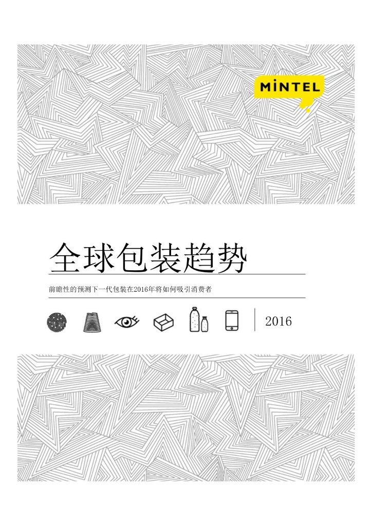 英敏特：2016全球装趋势