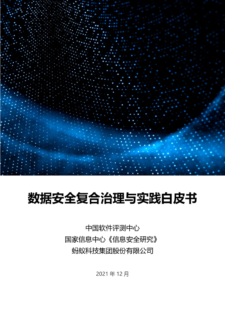 中国软件评测中心&国家信息中心&蚂蚁集团：数据安全复合治理与实践白皮书2021