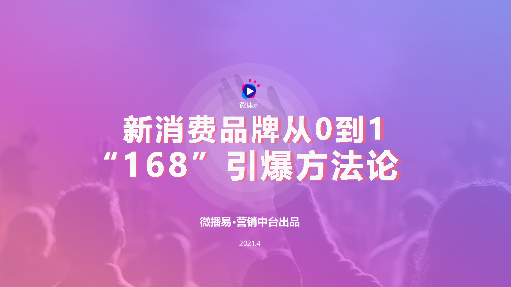 微播易：新消费品牌从0到1“168”引爆方法论