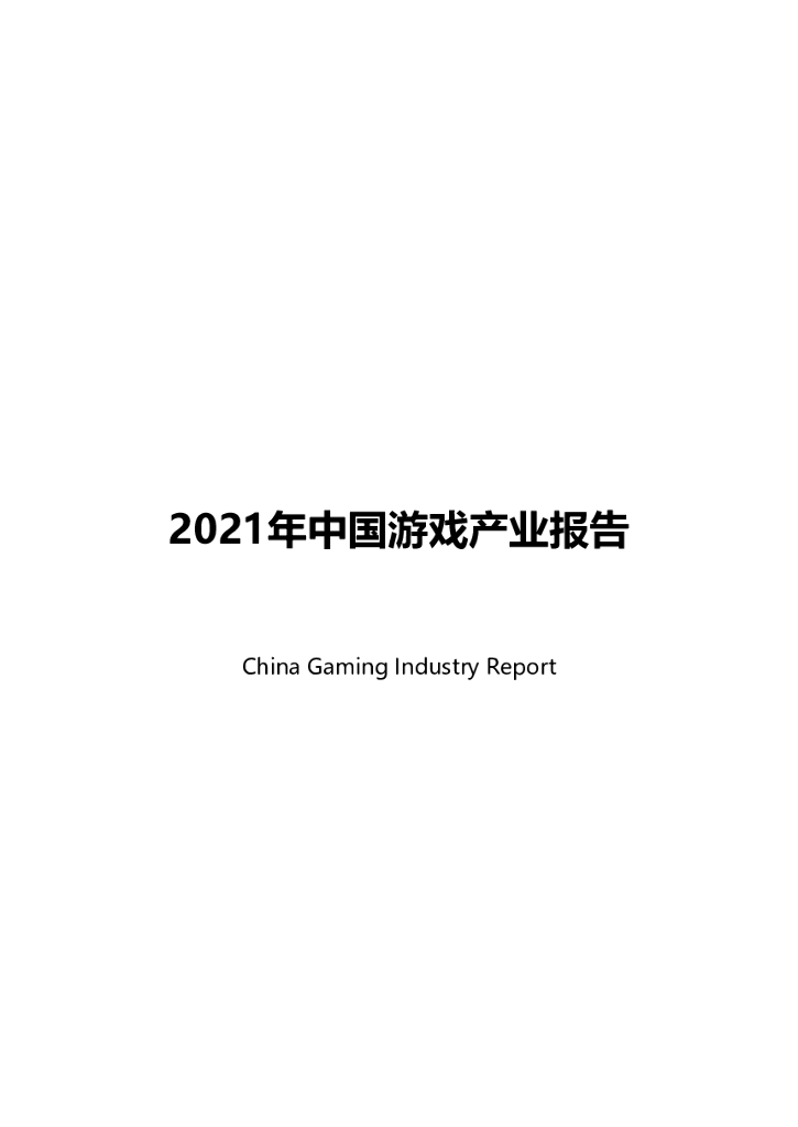伽马数据：2021年中国游戏产业报告