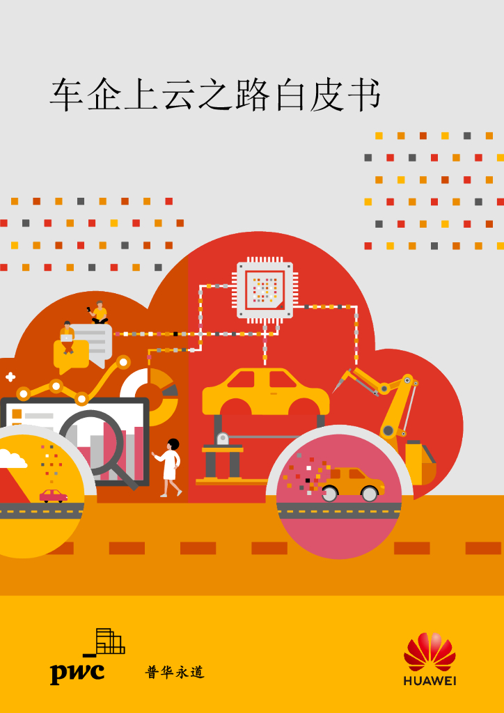 普华永道&华为：车企上云之路白皮书