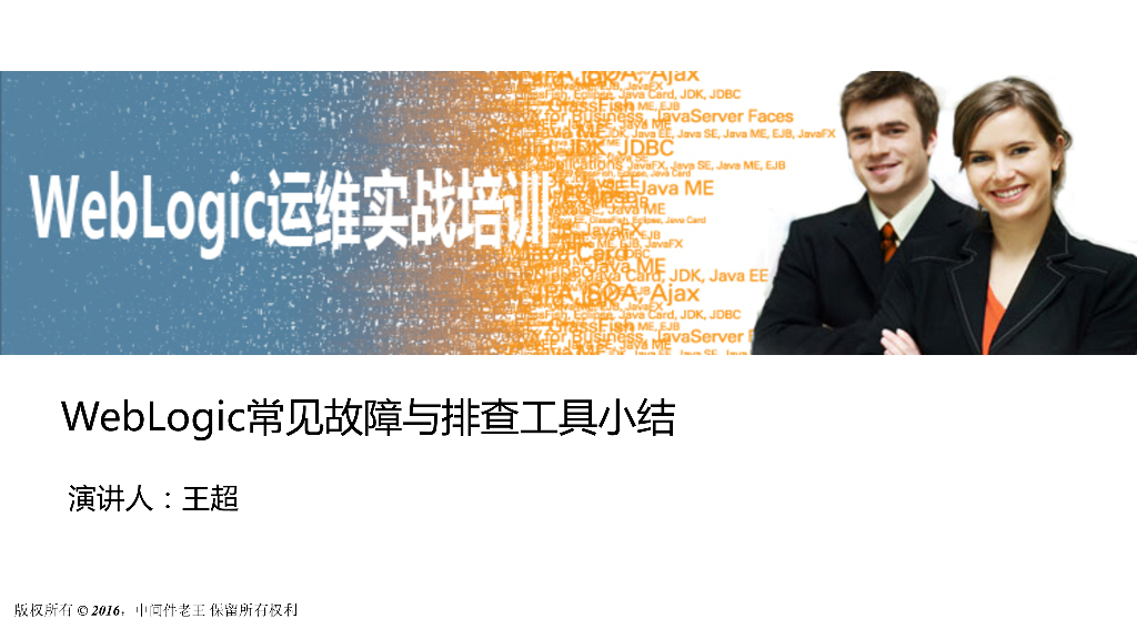 王超：WebLogic常见故障排查工具小结