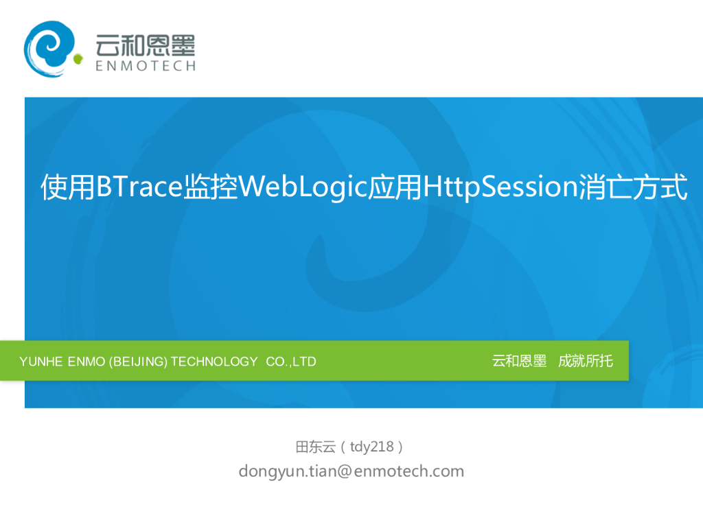 使用BTrace监控WebLogic应用HttpSession消亡方式