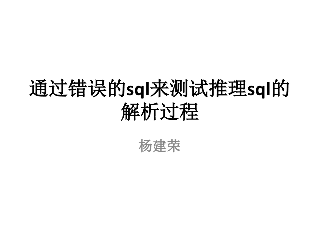 通过错误的sql来测试推理sql的解析过程