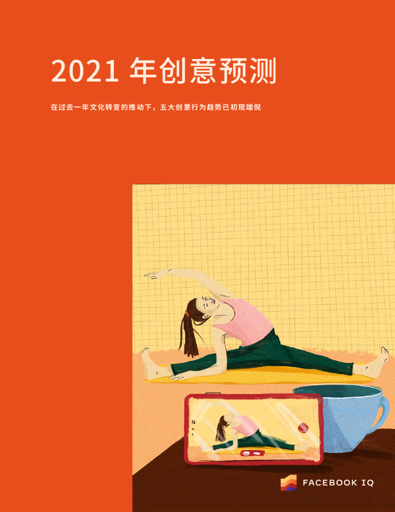 Meta：2021年创意预测