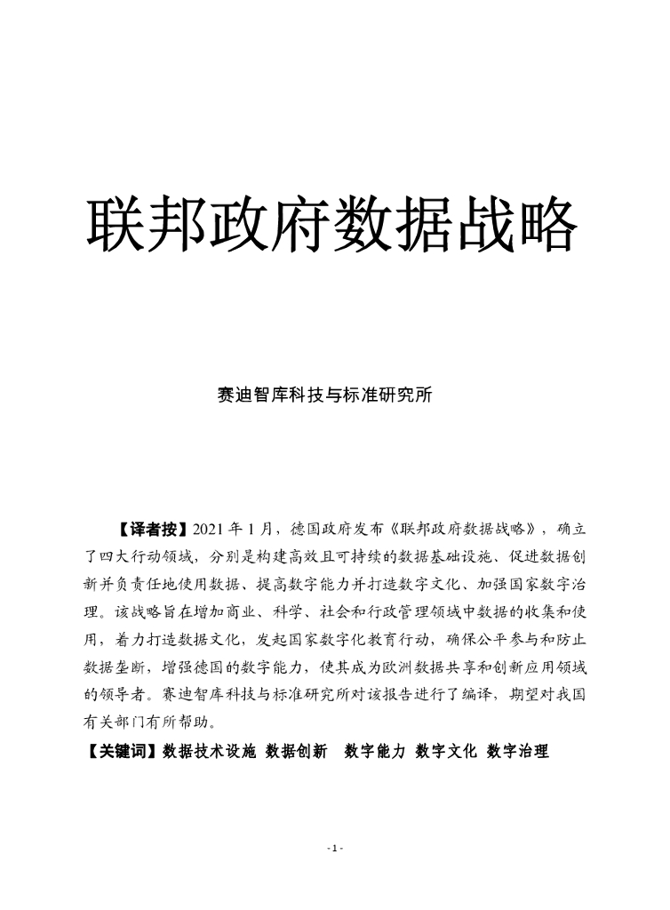 赛迪智库：德国联邦政府数据战略