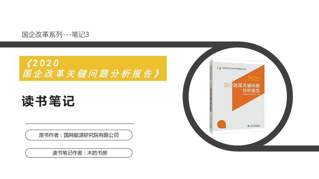 2020国企改革关键问题分析报告
