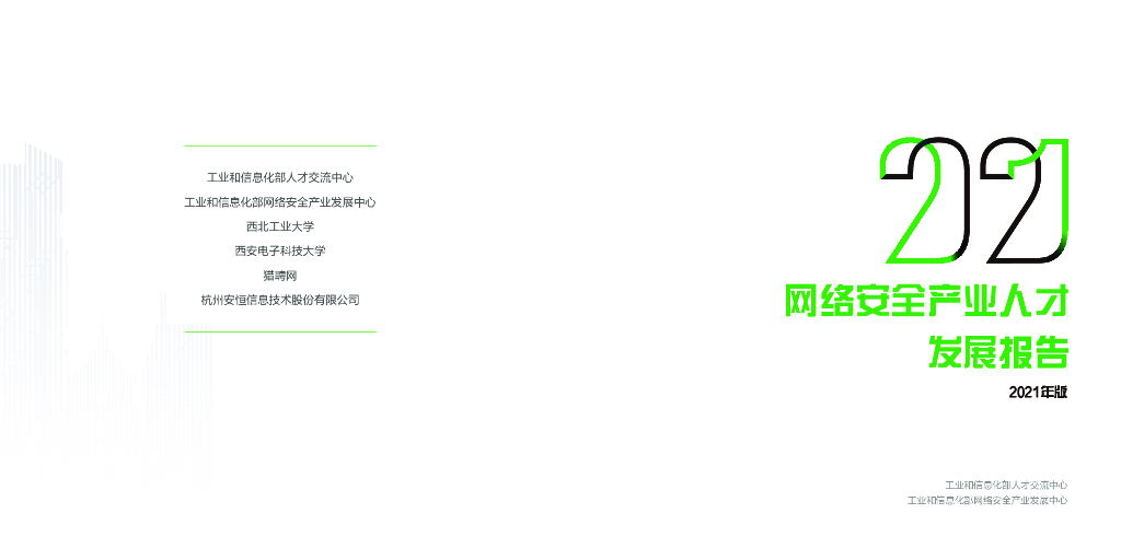 工信部&猎聘网：2021网络安全产业人才发展报告