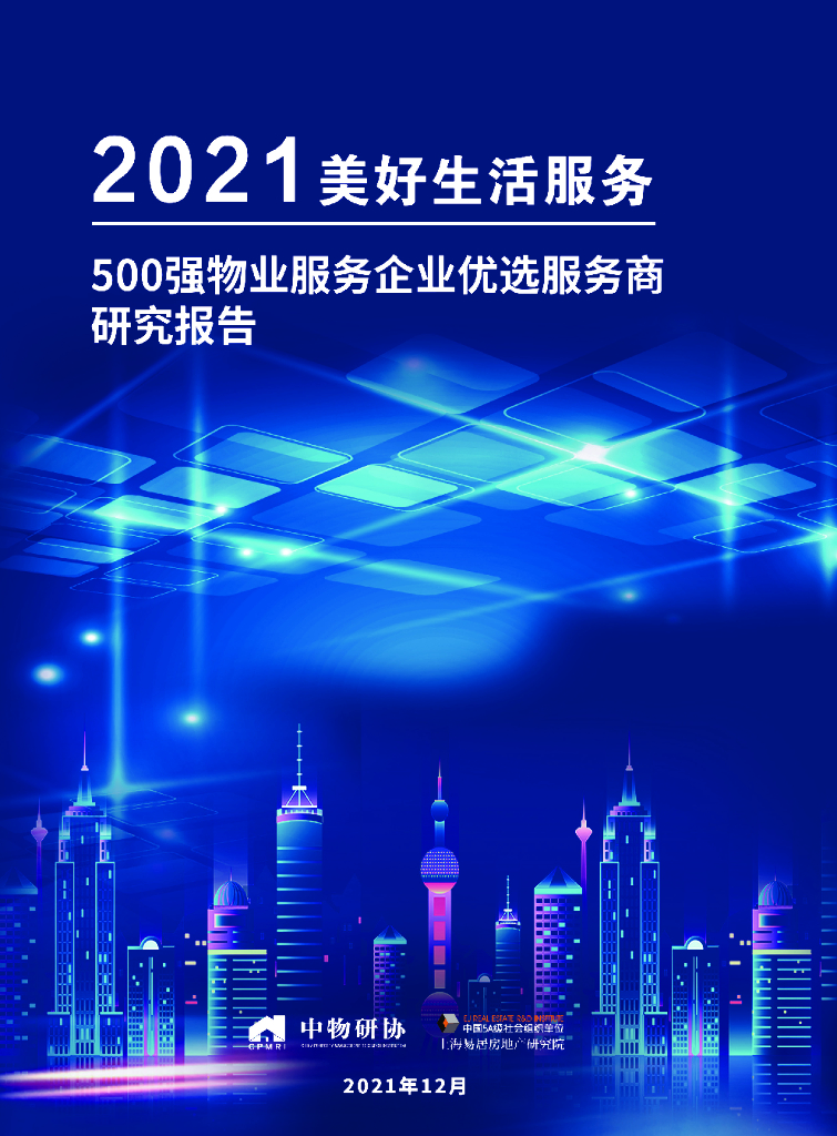 中物研协&易居：2021美好生活服务——500强物业服务企业优选供应商研究报告