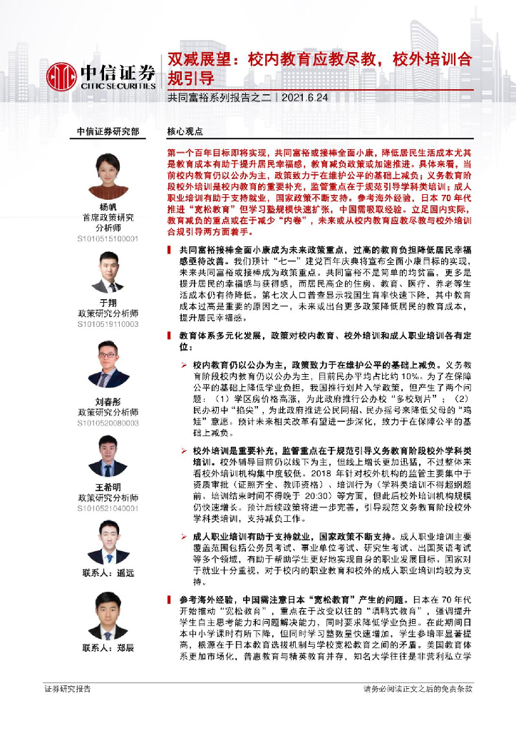 中信证券：双减展望——校内教育应教尽教，校外培训合规引导