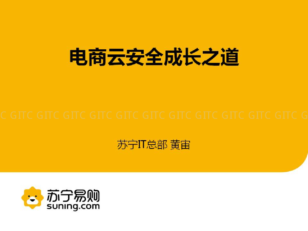 苏宁IT总部：电商云安全成长之道