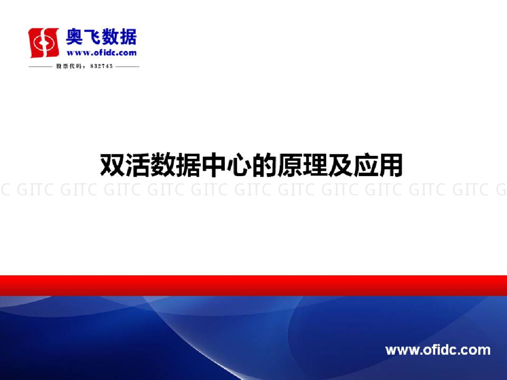 奥飞数据：双活数据中心的原理及应用