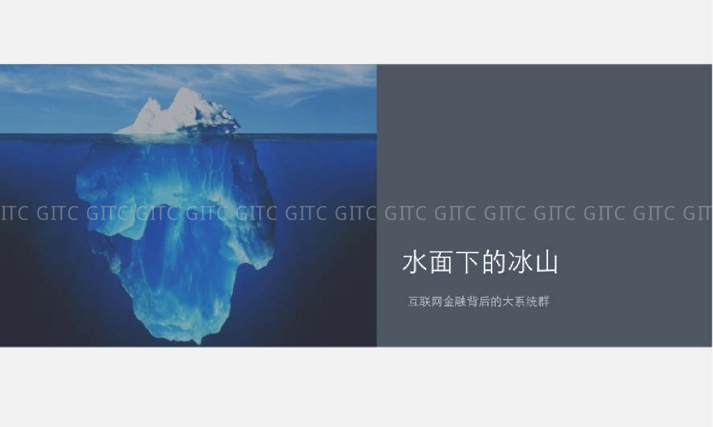 水面下的冰山——互联网金融风控背后的大系统群