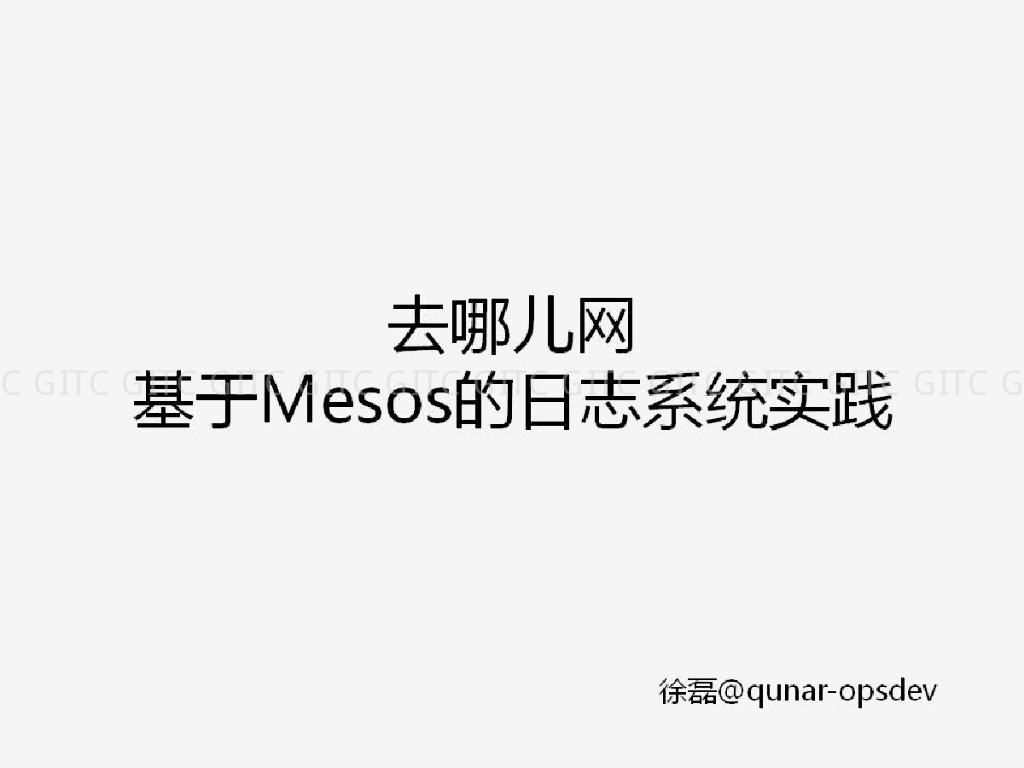 去哪儿网：基于Mesos的日志系统实践