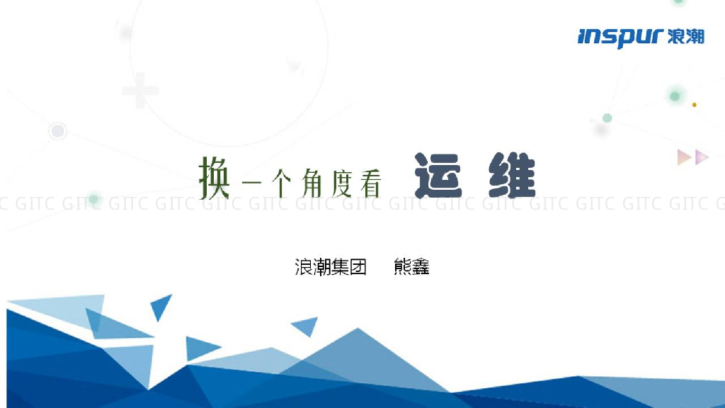 浪潮集团：换一个角度看运维