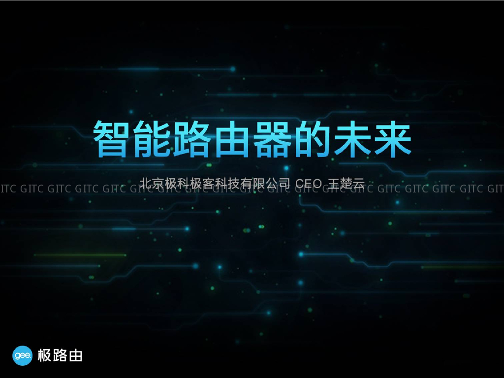 极路由：智能路由器的未来