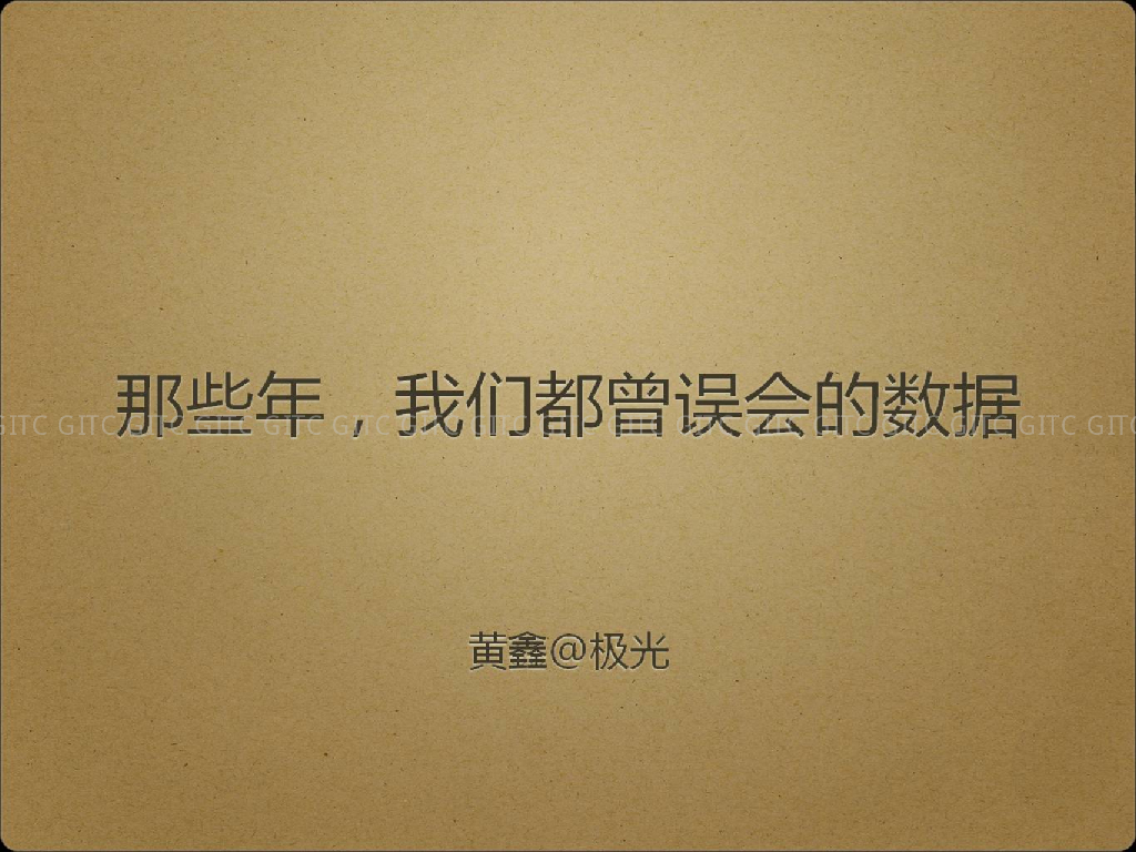 极光大数据：那些年，我们都曾误会的数据