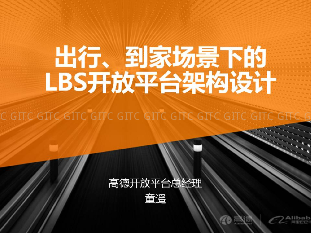 高德地图：出行与到家场景下的动态LBS开放平台架构