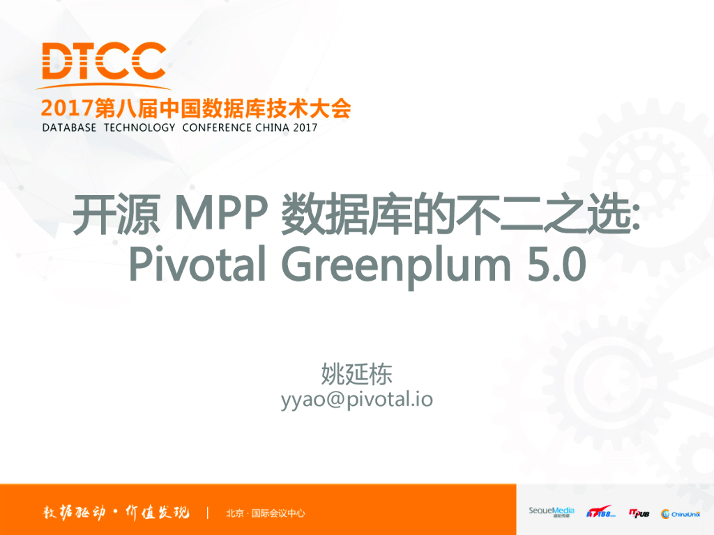 开源MPP数据库的不二之选：Pivotal Greenplum 5.0