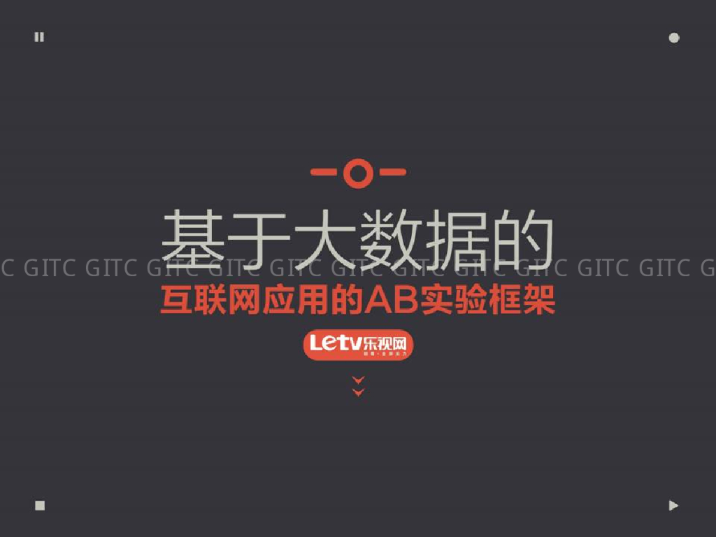 乐视网：基于大数据的互联网应用的AB测试框架